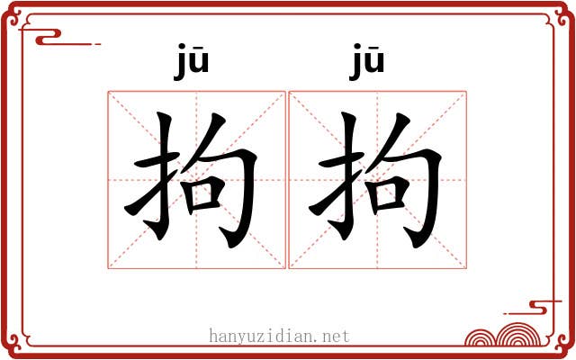 拘拘 拘拘