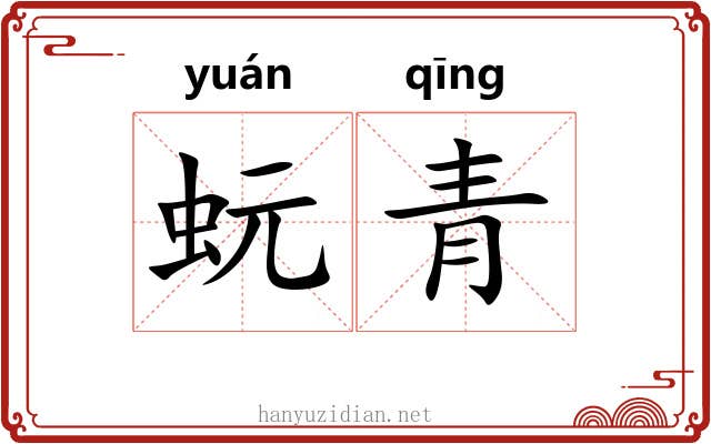 蚖青 蚖青