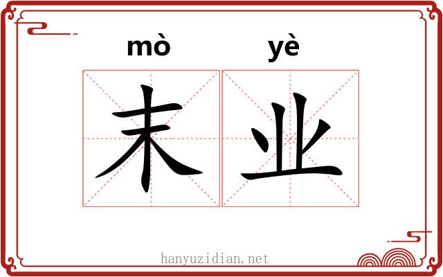 末业 末业