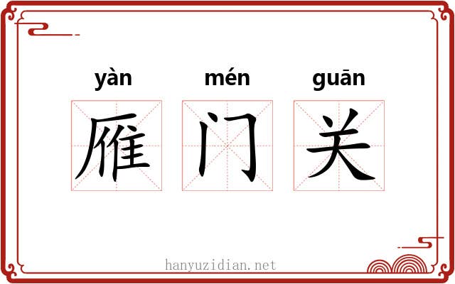 雁门关 雁门关
