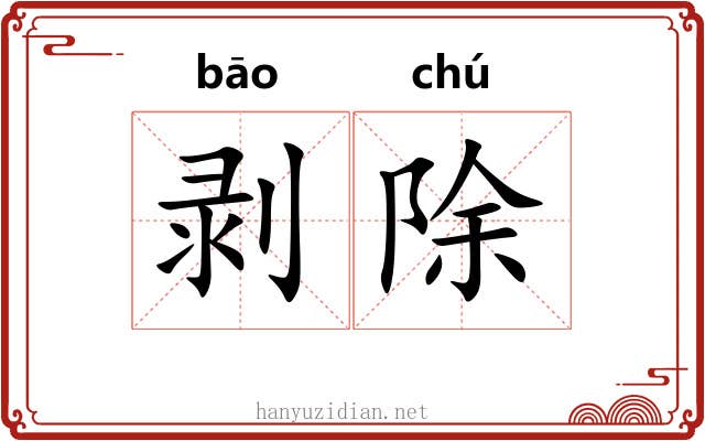剥除