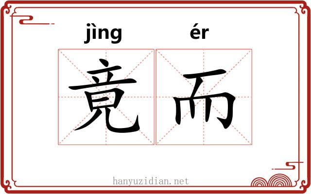 竟而