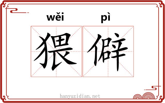 猥僻