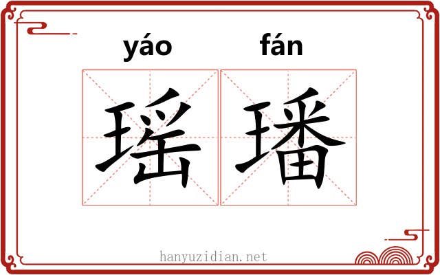 瑶璠