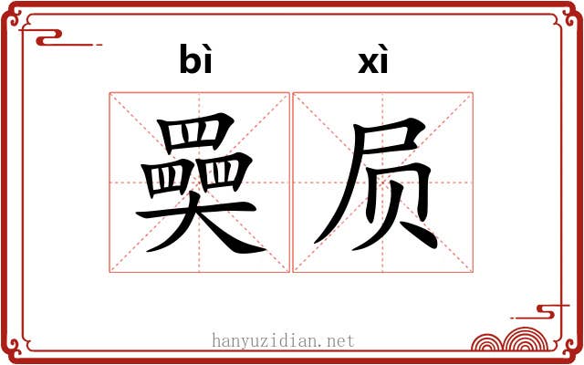 奰屃