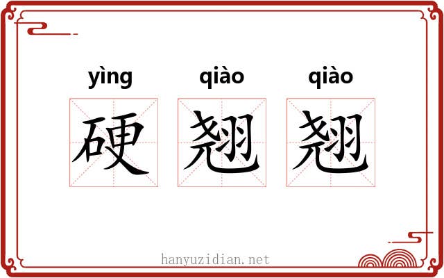 硬翘翘