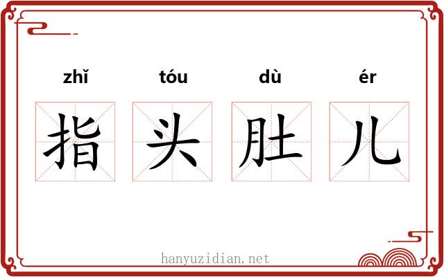 指头肚儿
