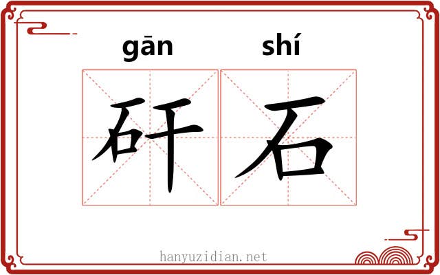 矸石