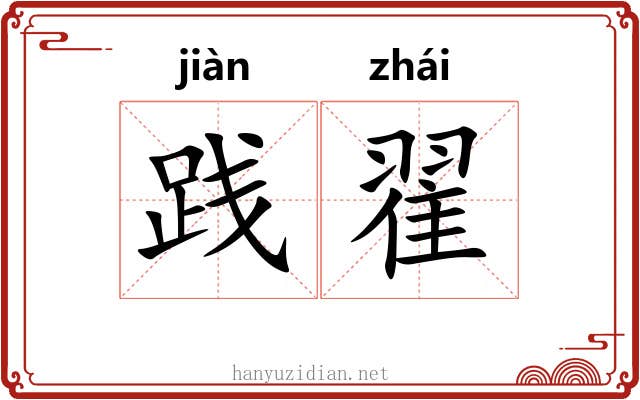 践翟