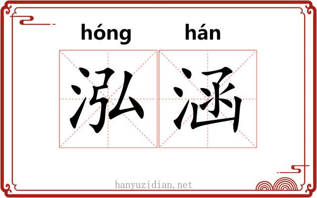 泓涵