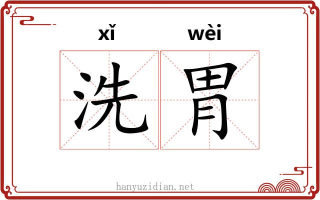 洗胃 洗胃