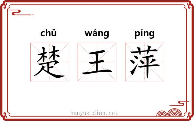 楚王萍 楚王萍