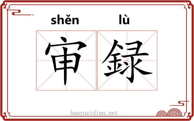 审録