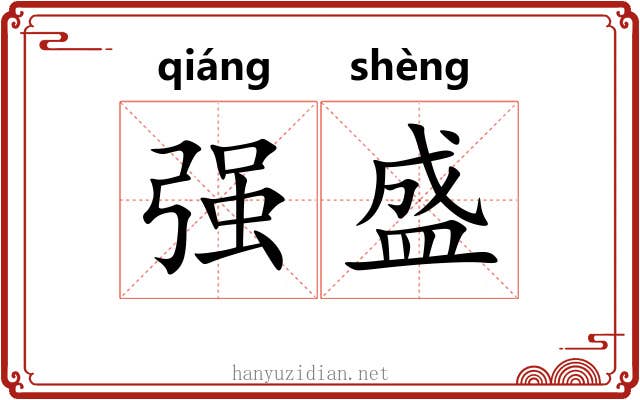 强盛 强盛