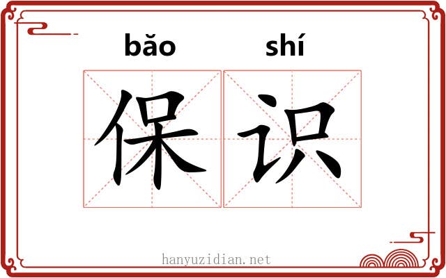 保识 保识
