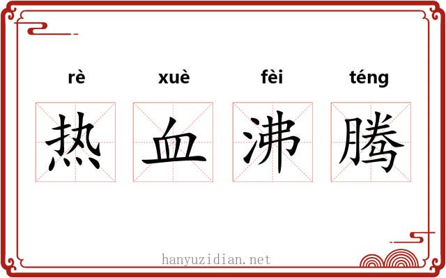 热血沸腾 热血沸腾