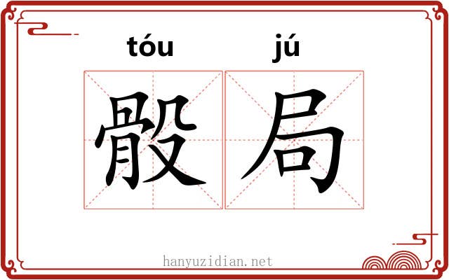 骰局