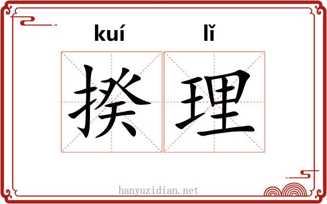 揆理 揆理