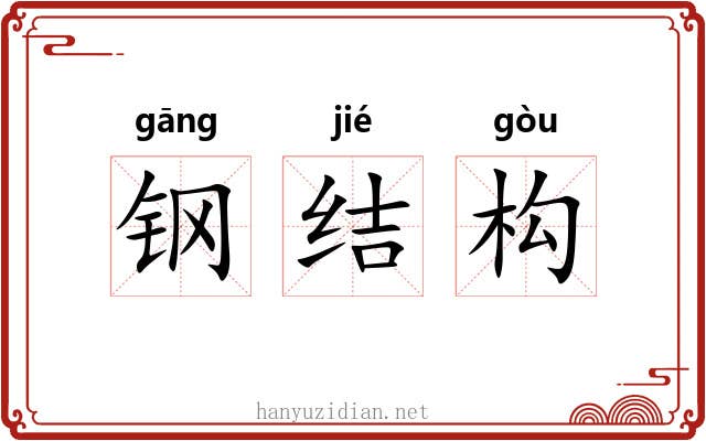 钢结构
