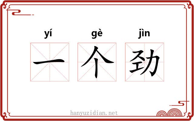 一个劲 一个劲