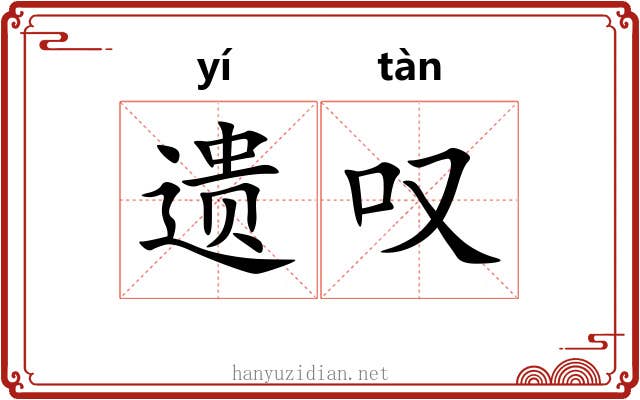 遗叹 遗叹