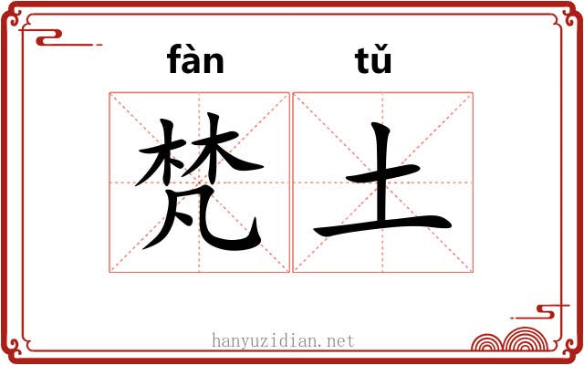 梵土