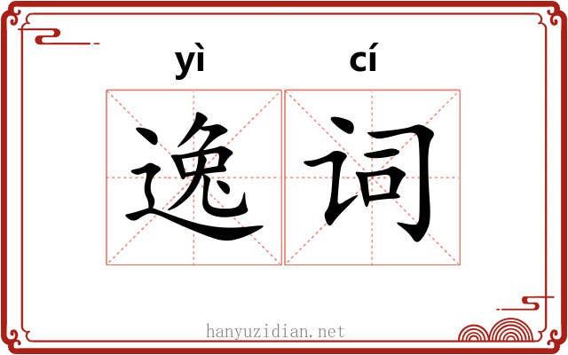 逸词 逸词