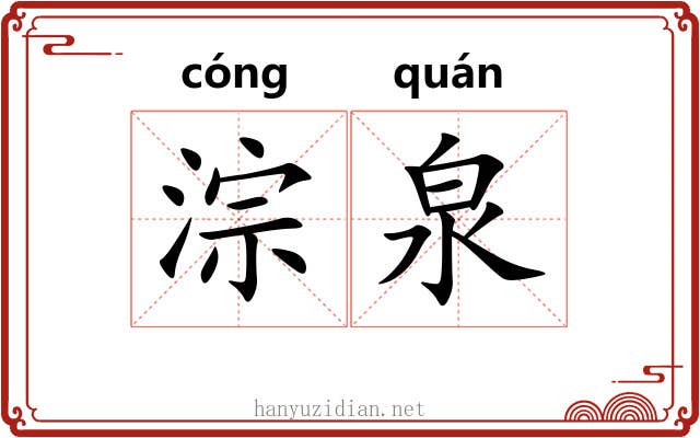淙泉