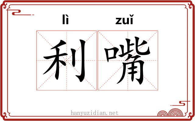 利嘴 利嘴