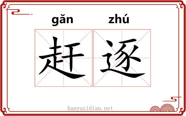 赶逐