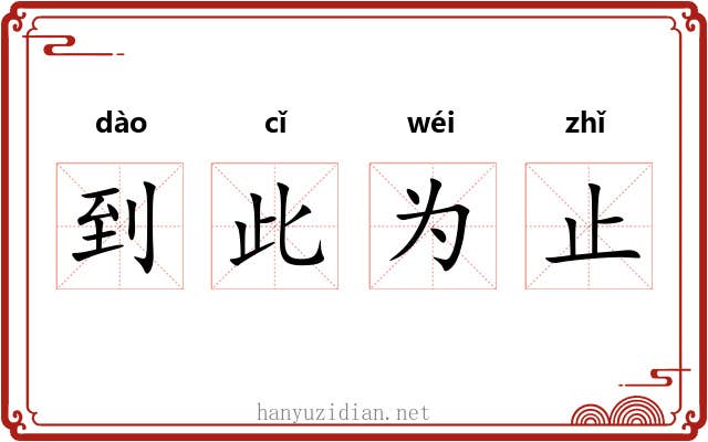 到此为止 到此为止