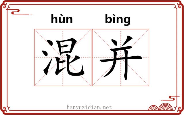混并