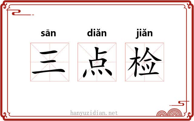 三点检 三点检