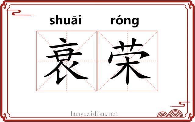 衰荣