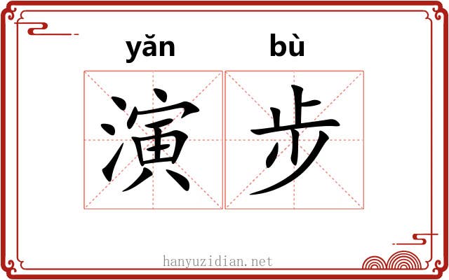 演步
