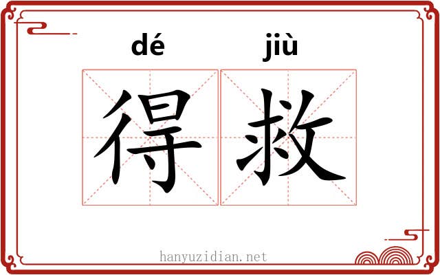 得救 得救