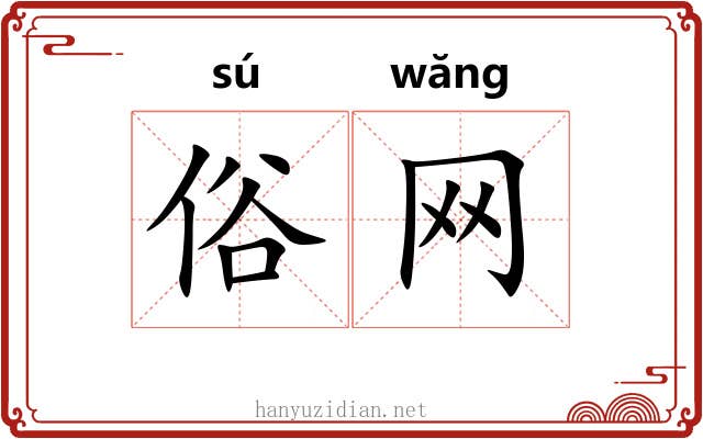 俗网 俗网