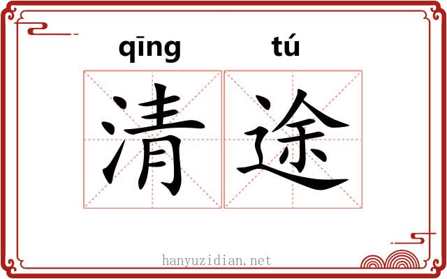清途 清途