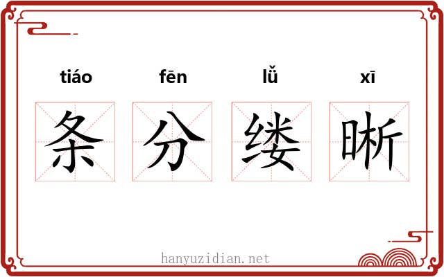 条分缕晰 条分缕晰