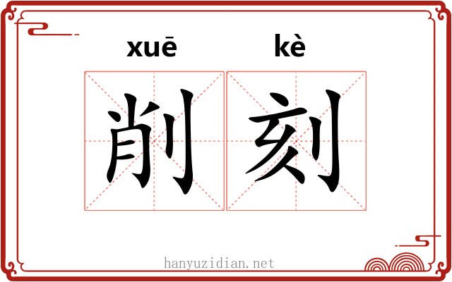 削刻 削刻