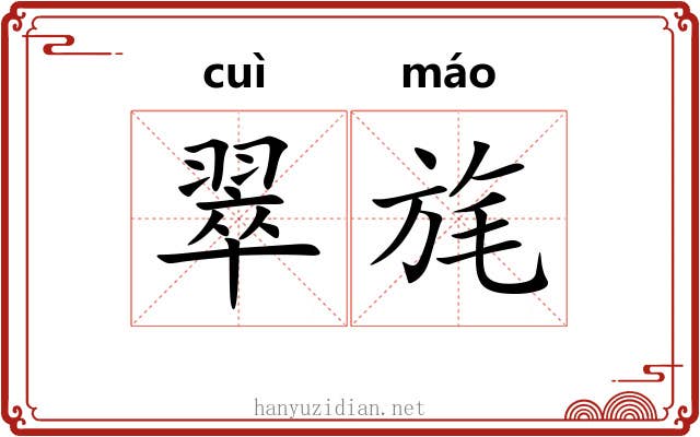 翠旄