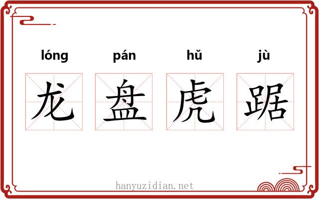 龙盘虎踞 龙盘虎踞