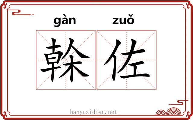 榦佐 榦佐