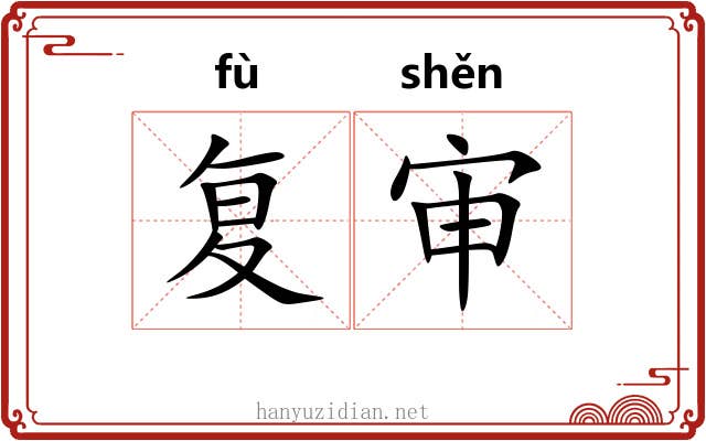 复审