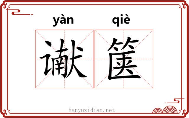 谳箧
