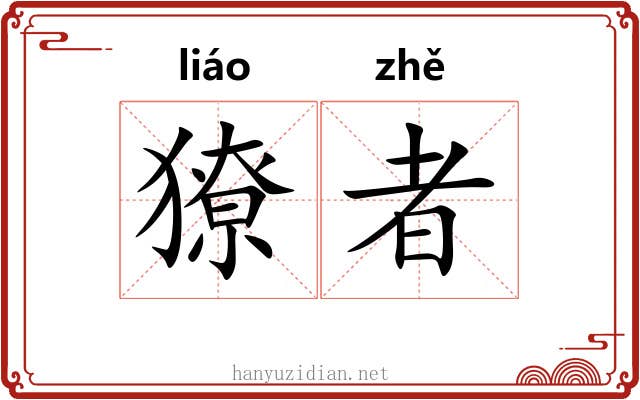 獠者