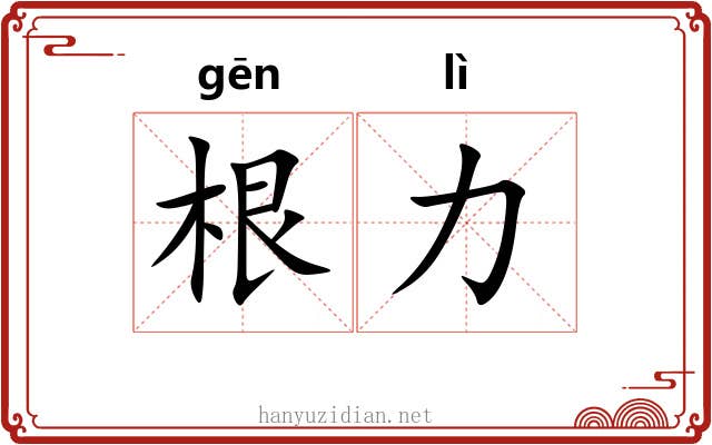 根力
