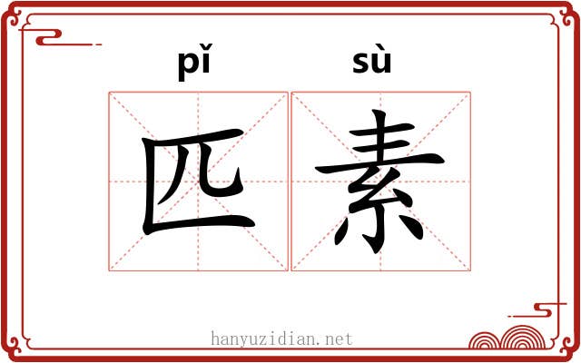 匹素 匹素