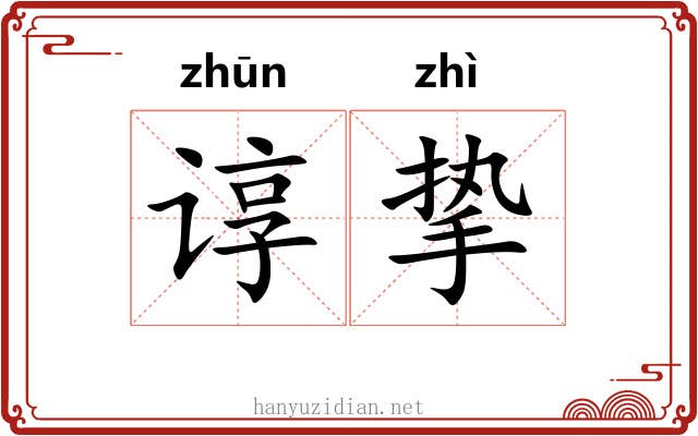 谆挚