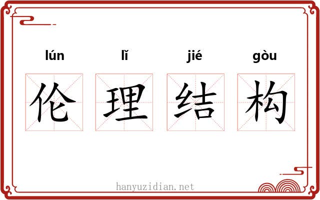 伦理结构 伦理结构